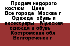Продам недорого костюм  › Цена ­ 6 000 - Все города, Москва г. Одежда, обувь и аксессуары » Мужская одежда и обувь   . Костромская обл.,Волгореченск г.